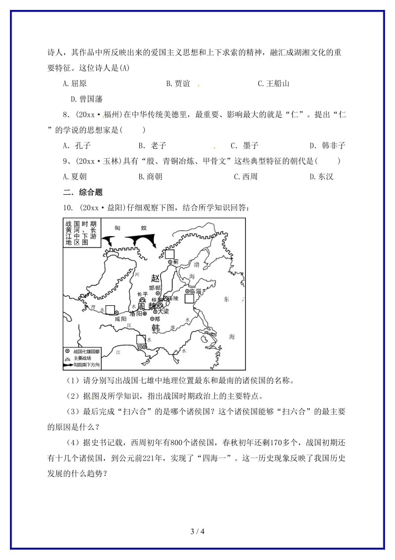 中考历史一轮专题复习中华文明的起源及国家的产生和社会的变革检测(I)(1).doc_第3页