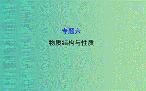 高三化學二輪復習 第一篇 專題通關攻略 專題六 物質結構與性質課件.ppt