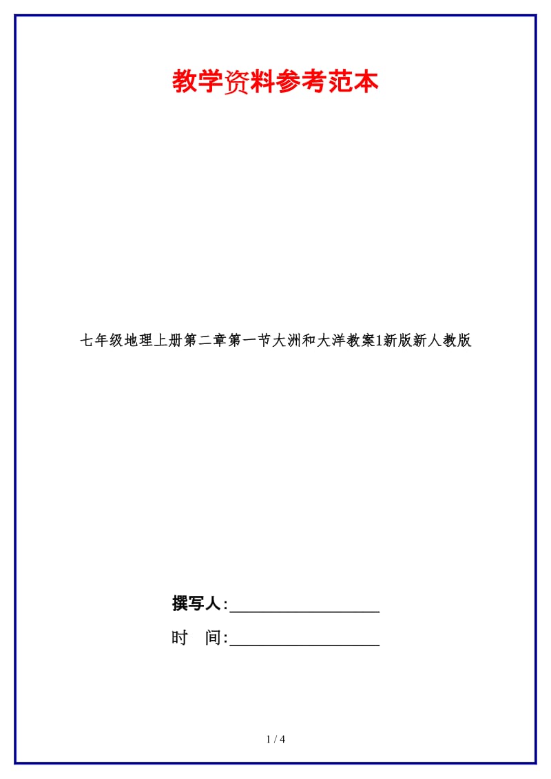 七年级地理上册第二章第一节大洲和大洋教案1新版新人教版.doc_第1页