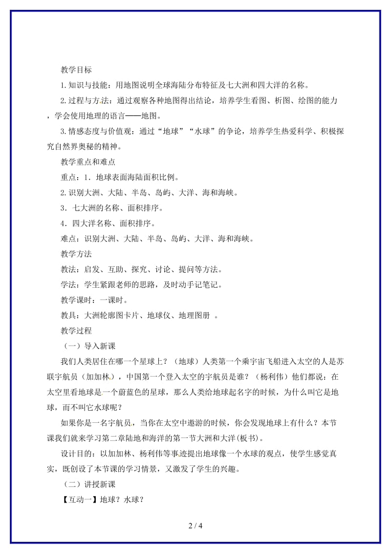 七年级地理上册第二章第一节大洲和大洋教案1新版新人教版.doc_第2页