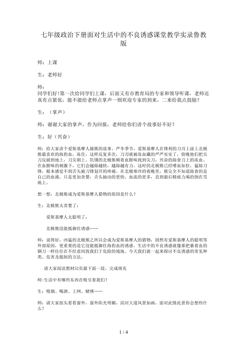 七年级政治下册面对生活中的不良诱惑课堂教学实录鲁教版.doc_第1页