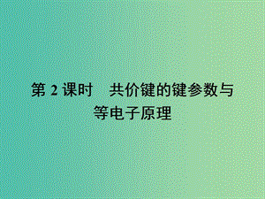 高中化學(xué) 第二章 分子結(jié)構(gòu)與性質(zhì) 2.1.2 共價(jià)鍵的鍵參數(shù)與等電子原理課件 新人教版選修3.ppt