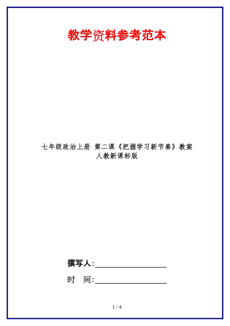 七年级政治上册第二课《把握学习新节奏》教案人教新课标版(1).doc_第1页