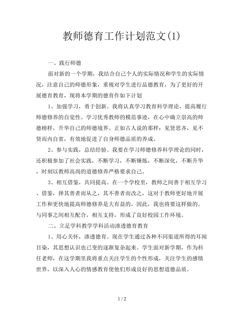 教师德育工作计划范文(1).doc_第1页