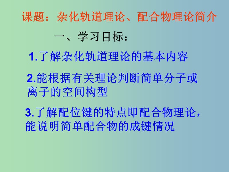 高中化学 2.2分子的立体结构 杂化轨道理论、配合物理论简介课件 新人教版选修3.ppt_第1页