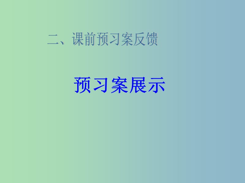 高中化学 2.2分子的立体结构 杂化轨道理论、配合物理论简介课件 新人教版选修3.ppt_第2页