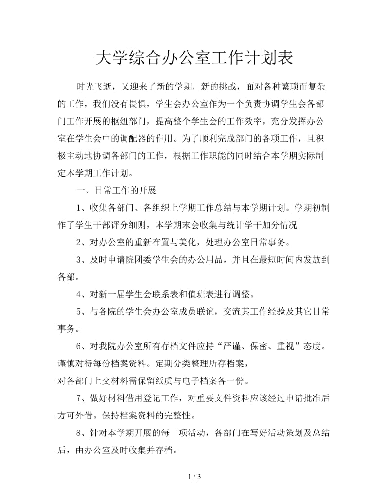 大学综合办公室工作计划表.doc_第1页