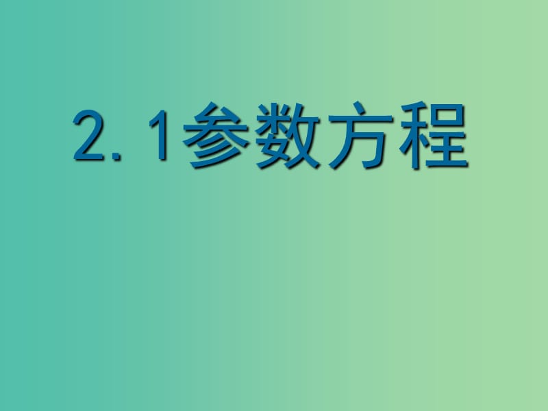 高三数学复习 2.1参数方程的概念课件.ppt_第1页