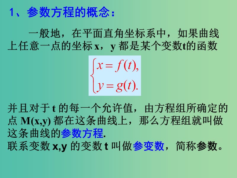 高三数学复习 2.1参数方程的概念课件.ppt_第2页