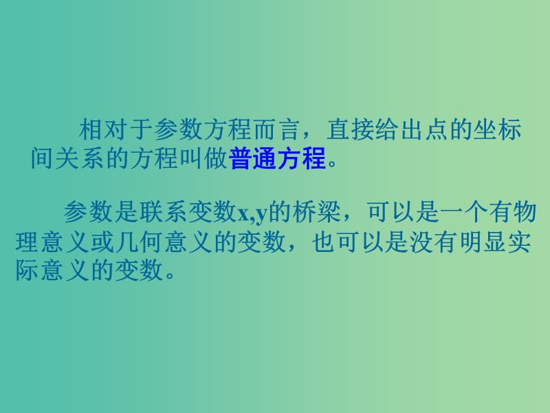 高三数学复习 2.1参数方程的概念课件.ppt_第3页