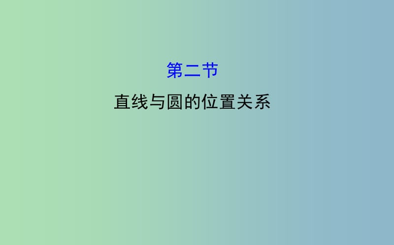 2019版高考数学 直线与圆的位置关系课件.ppt_第1页