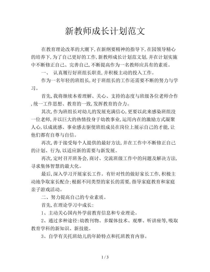 新教师成长计划范文.doc_第1页