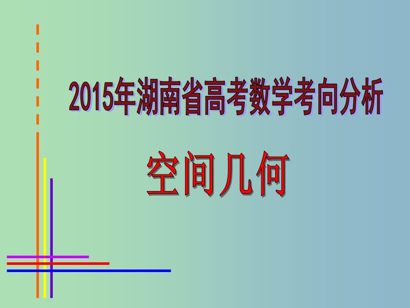 2019版高考数学 考向分析 空间几何课件.ppt_第1页