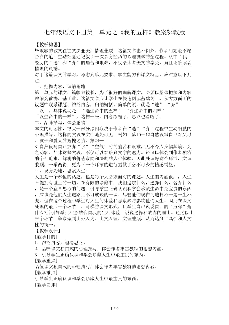 七年级语文下册第一单元之《我的五样》教案鄂教版.doc_第1页