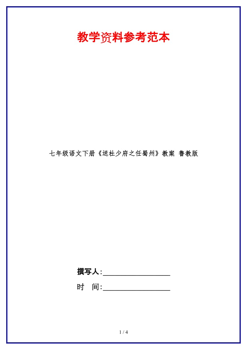 七年级语文下册《送杜少府之任蜀州》教案鲁教版(1).doc_第1页