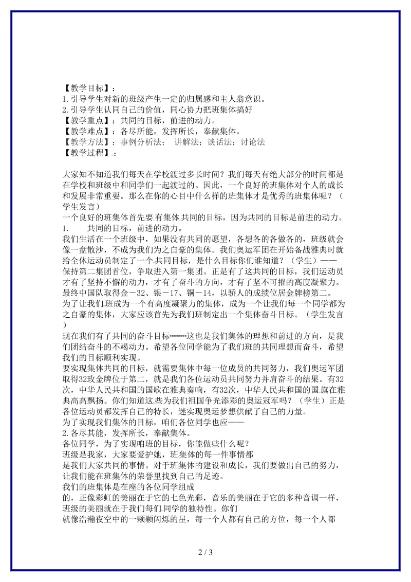 七年级政治上册第一单元《笑迎新生活》第一课第二框创建新集体教案新人教版(1).doc_第2页