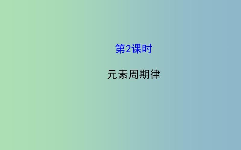 高中化学 1.2.2 元素周期律课件 新人教版选修3 .ppt_第1页