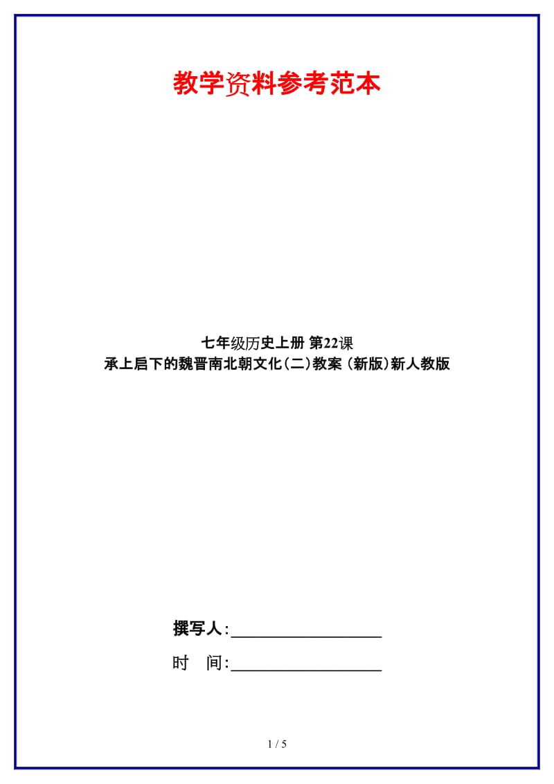 七年级历史上册第22课承上启下的魏晋南北朝文化（二）教案新人教版(1).doc_第1页