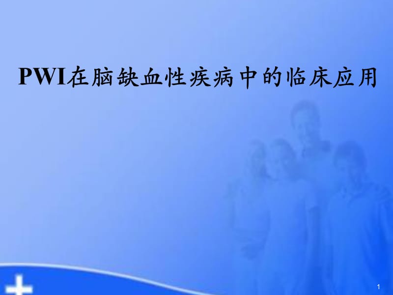 PWI在脑缺血性疾病中的临床应用ppt课件_第1页