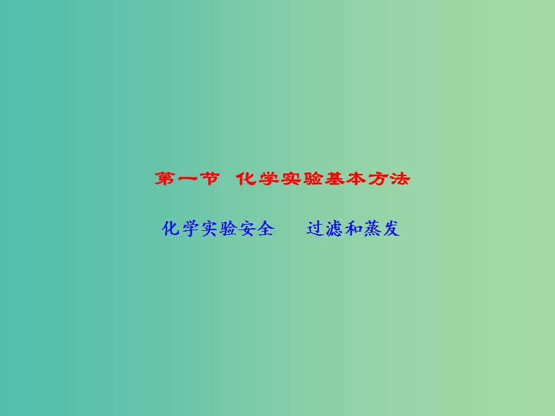 高中化学 专题1.1.1 化学实验安全 过滤和蒸发课件 新人教版必修1.ppt_第1页