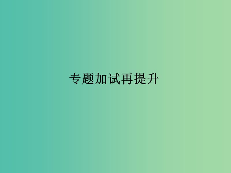 高中化学 专题1 化学家眼中的物质世界专题加试再提升课件 苏教版必修1.ppt_第1页