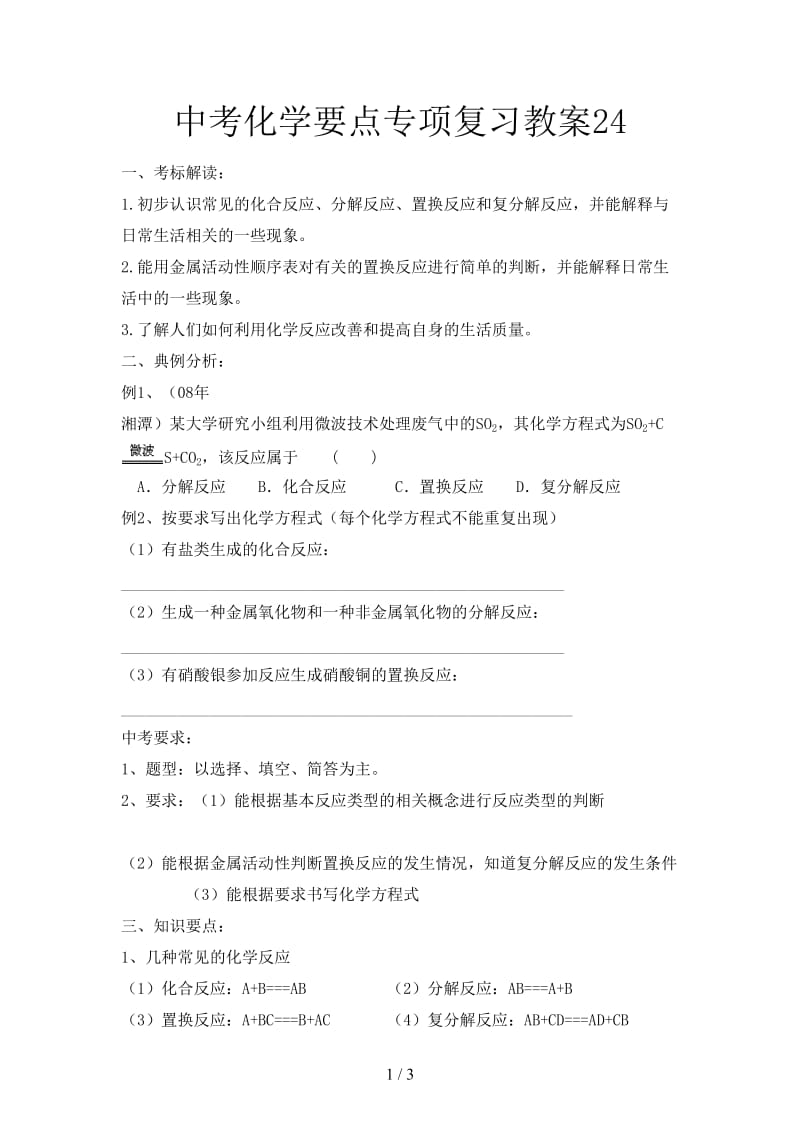 中考化学要点专项复习教案24.doc_第1页