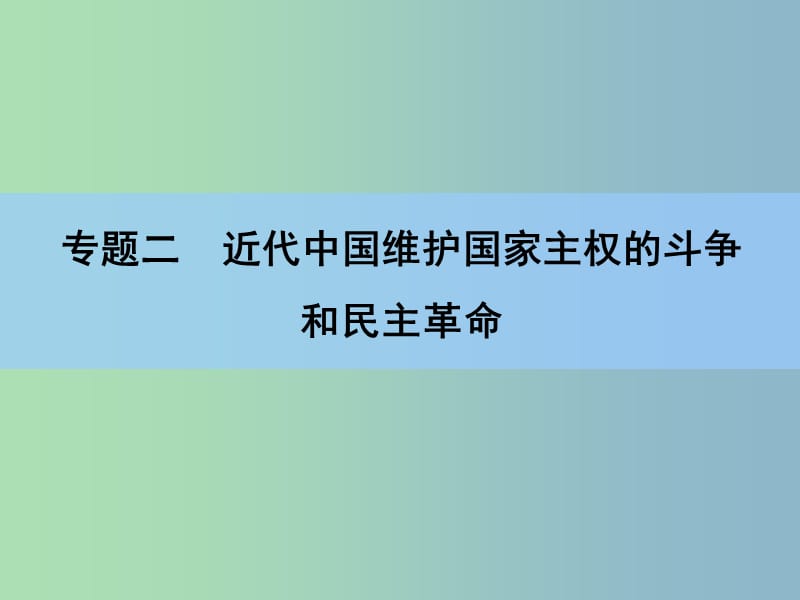 2019版高考历史一轮复习讲义 专题高效整合2.ppt_第2页