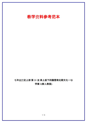 七年級歷史上冊第21課承上啟下的魏晉南北朝文化一導(dǎo)學(xué)案2(新人教版).doc