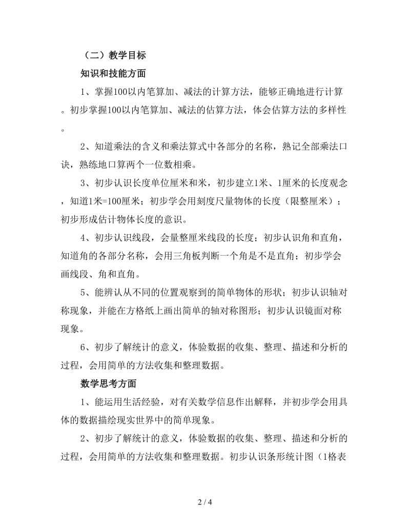 数学小学二年级的教师工作计划（二）新版.doc_第2页