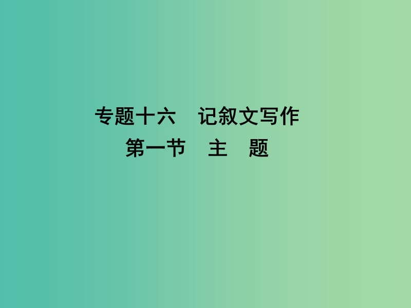 高三语文专题复习十六 记叙文写作 第一节 主题课件.ppt_第1页