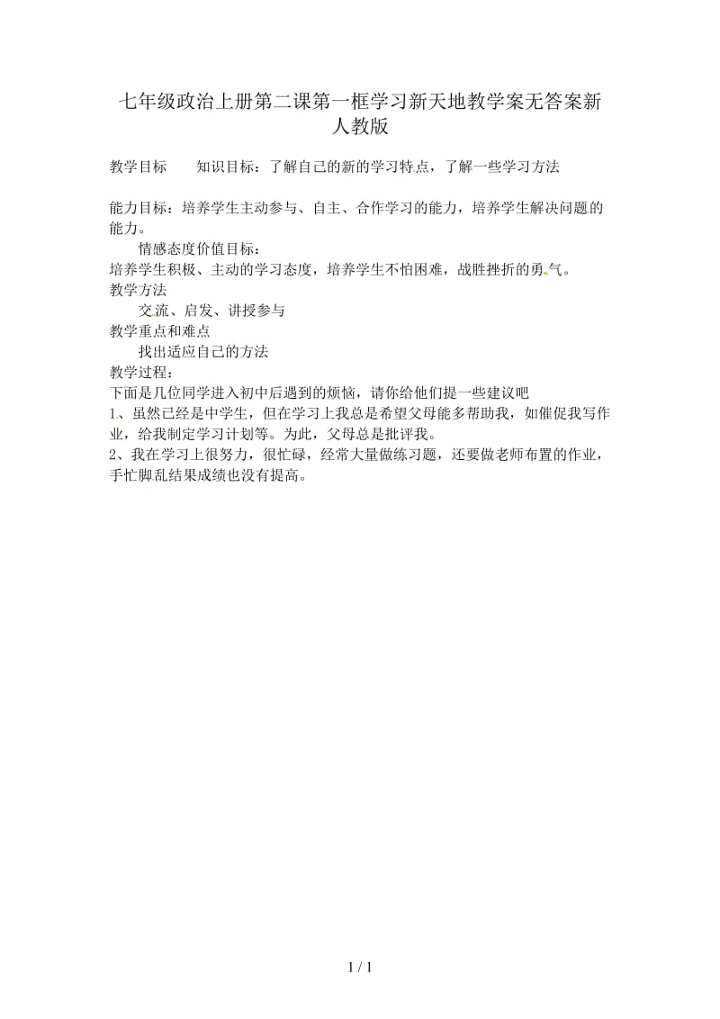 七年级政治上册第二课第一框学习新天地教学案无答案新人教版.doc_第1页