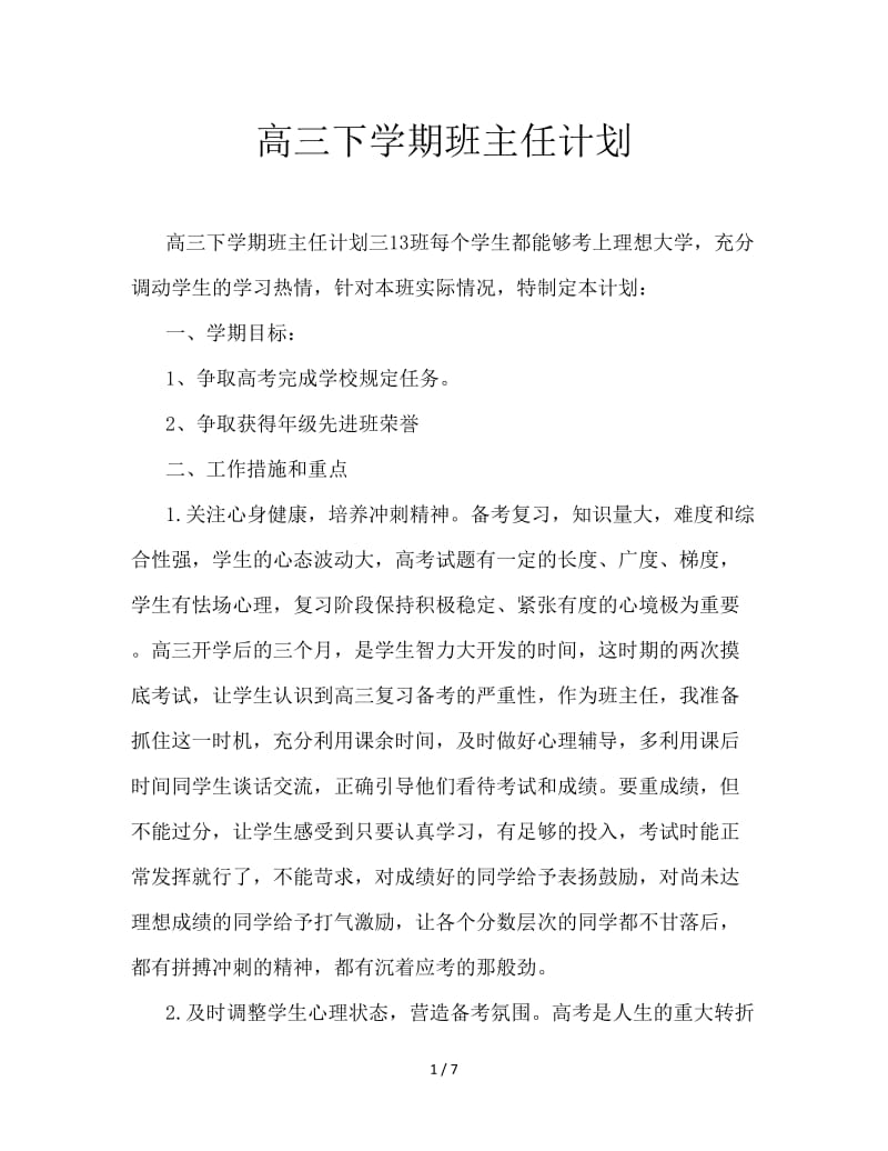 高三下学期班主任计划.doc_第1页