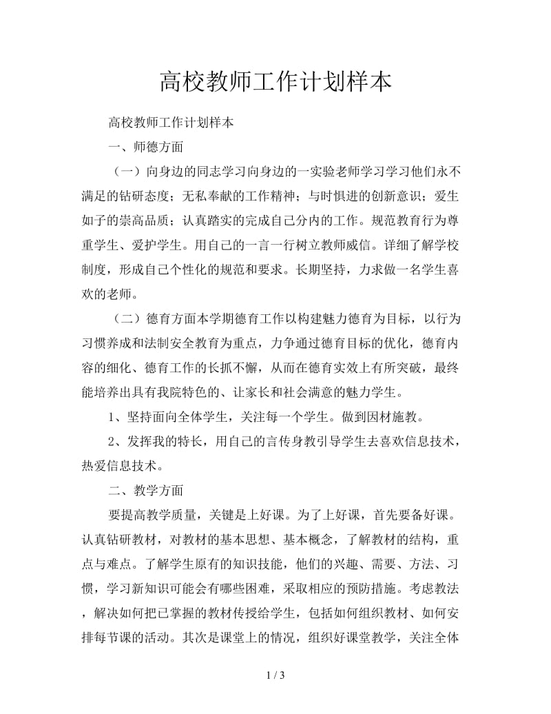 高校教师工作计划样本.doc_第1页