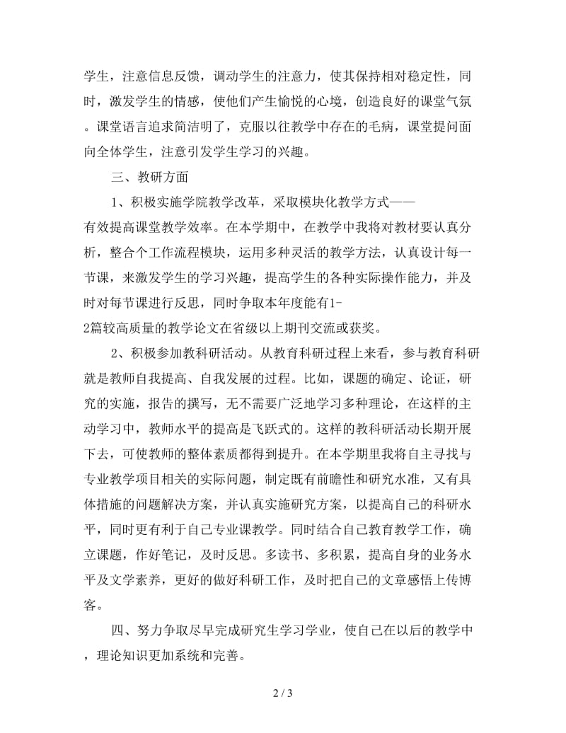 高校教师工作计划样本.doc_第2页