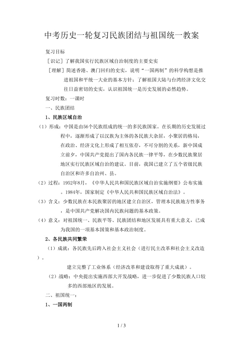 中考历史一轮复习民族团结与祖国统一教案.doc_第1页