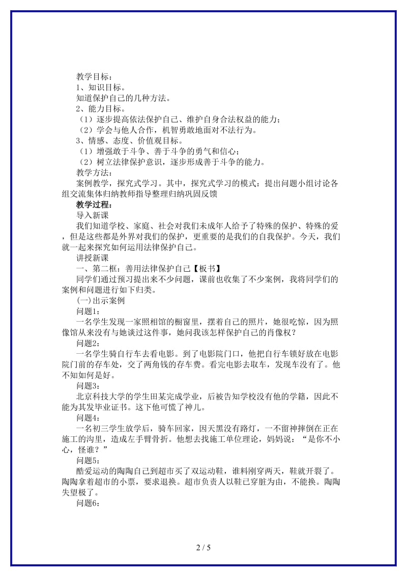 七年级政治下册第八课第二框善用法律保护自己教案人教新课标版(1).doc_第2页