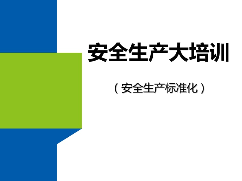 2018年《企业安全生产标准化》培训_第1页