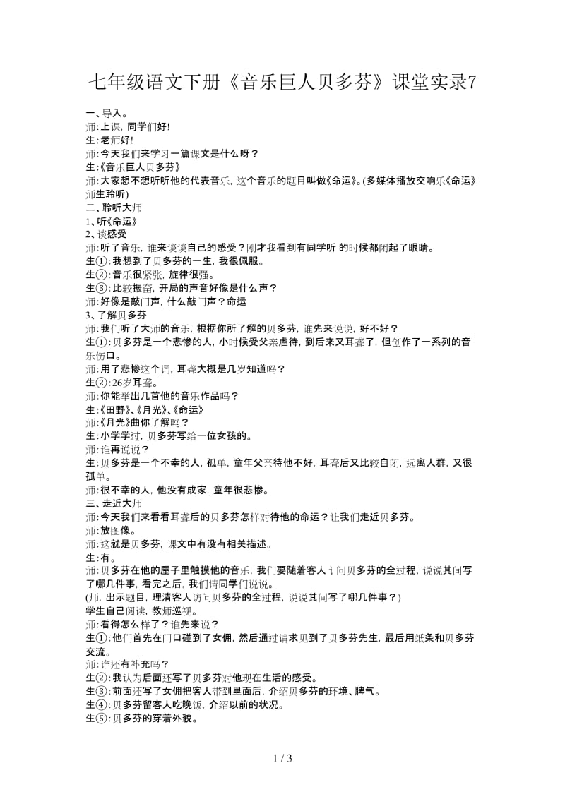 七年级语文下册《音乐巨人贝多芬》课堂实录7.doc_第1页