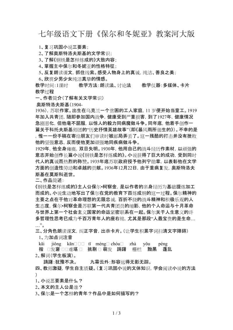 七年级语文下册《保尔和冬妮亚》教案河大版.doc_第1页