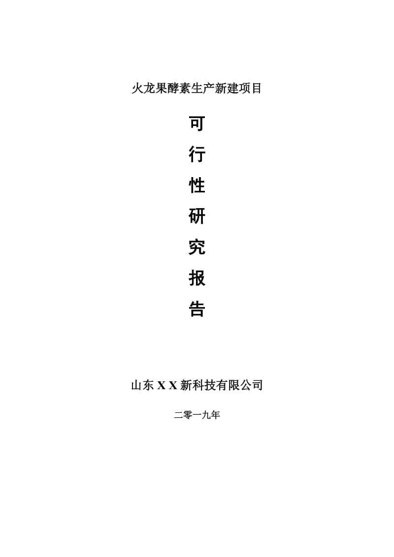 火龙果酵素生产新建项目可行性研究报告-可修改备案申请_第1页