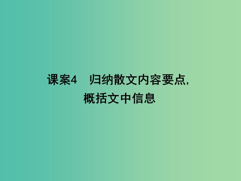 高三语文专题复习六 散文阅读 课案4 归纳散文内容要点,概括文中信息课件.ppt_第1页