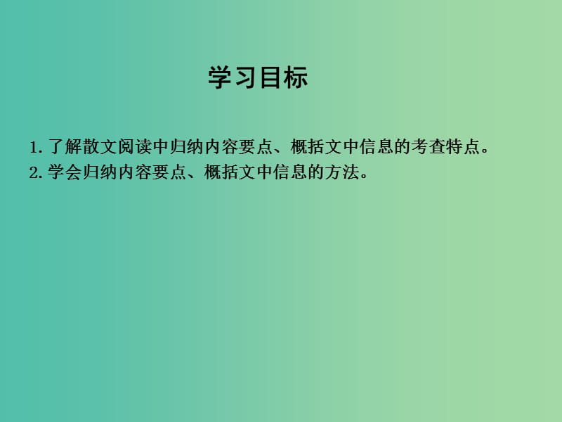 高三语文专题复习六 散文阅读 课案4 归纳散文内容要点,概括文中信息课件.ppt_第3页