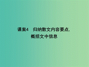 高三語文專題復(fù)習(xí)六 散文閱讀 課案4 歸納散文內(nèi)容要點,概括文中信息課件.ppt