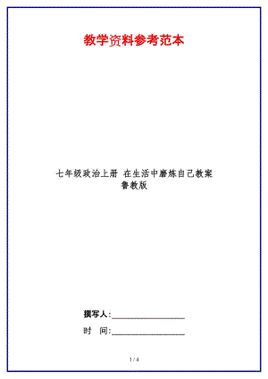 七年級(jí)政治上冊(cè)在生活中磨煉自己教案魯教版.doc