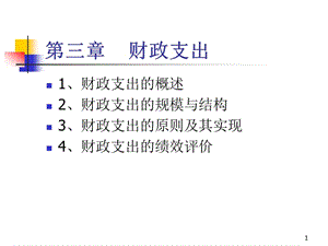 財(cái)政支出ppt課件