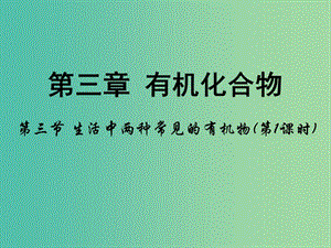 高中化學 第三章 有機化合物 第三節(jié)《生活中兩種常見的有機物》（第1課時）課件 新人教版必修2.ppt