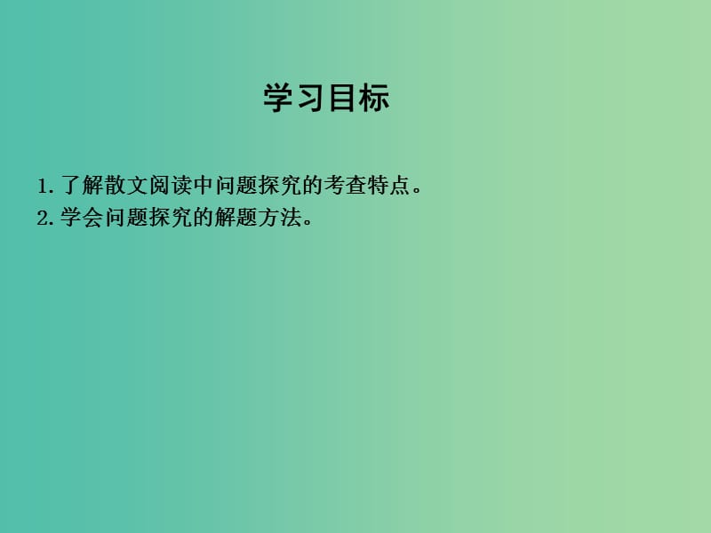 高三语文专题复习六 散文阅读 课案5 问题探究课件.ppt_第3页