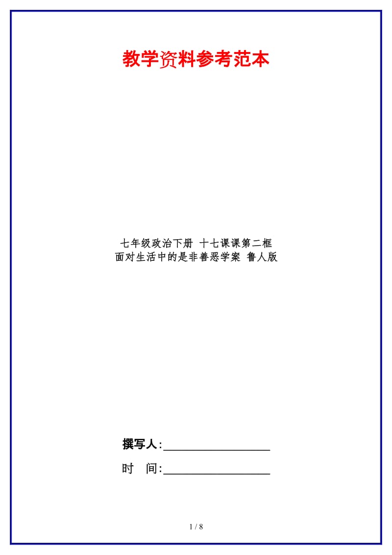 七年级政治下册十七课课第二框面对生活中的是非善恶学案鲁人版(1).doc_第1页