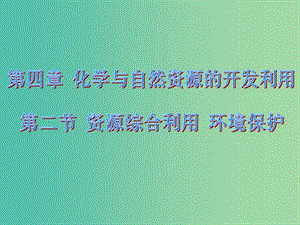 高中化學(xué) 4.2 資源綜合利用 環(huán)境保護(hù)課件1 新人教版必修2.ppt