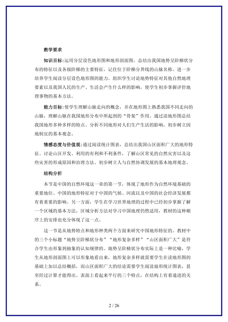 七年级地理上册第三章复杂多样的自然环境教案（全）中图版.doc_第2页